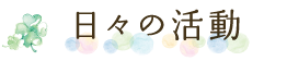 日々の活動