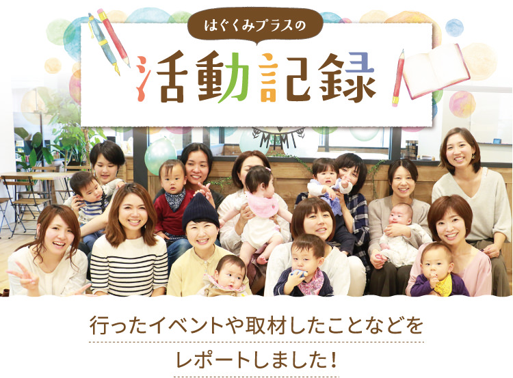 活動記録について Hugkumi はぐくみプラス 活動記録について Hugkumi はぐくみプラス