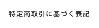 特定商品取引に基づく表記