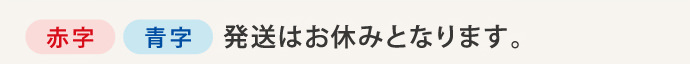 発送はお休みとなります