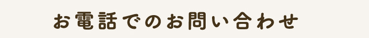 お電話でお問い合わせ