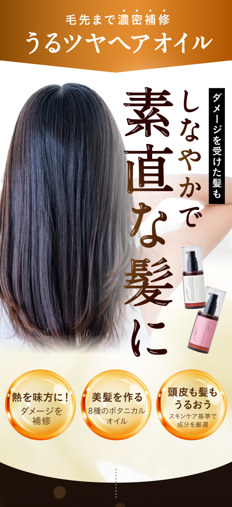 しなやかで素直な髪へ