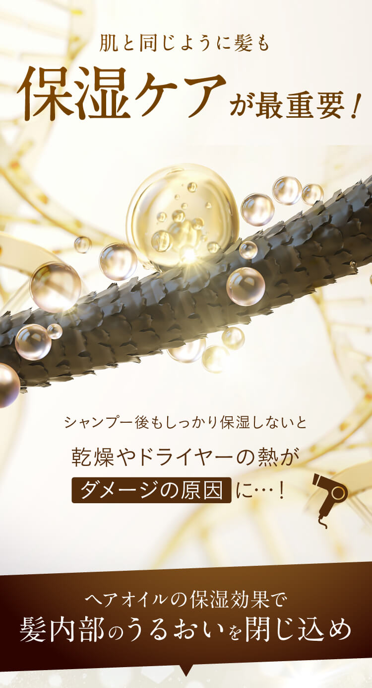 肌と同じように髪も保湿ケアが最重要！