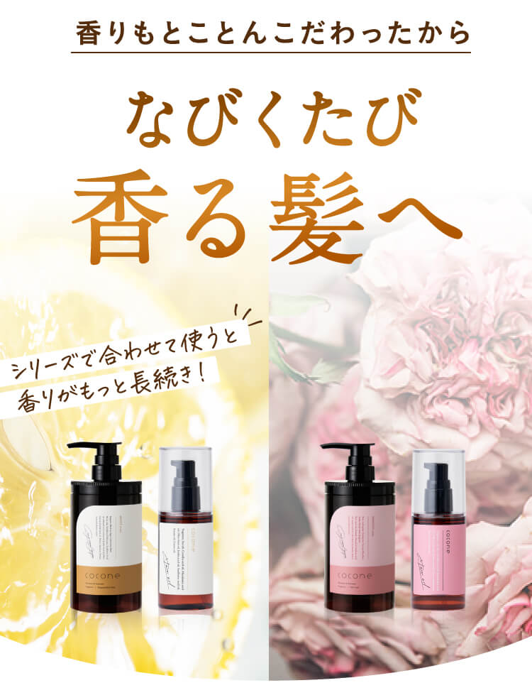 香りもとことんこだわったから、なびくたび香る髪へ