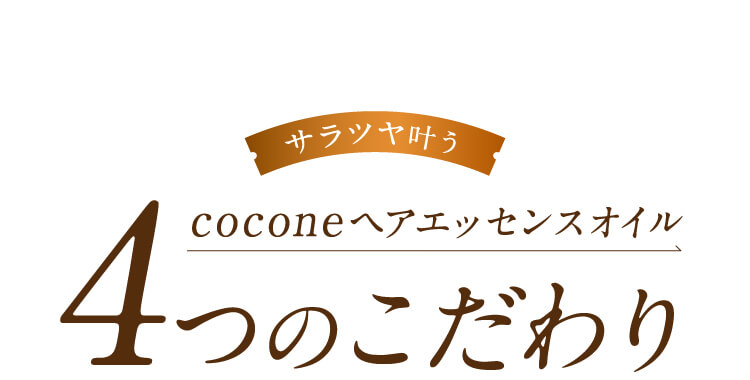 coconeヘアエッセンスオイル4つのこだわり