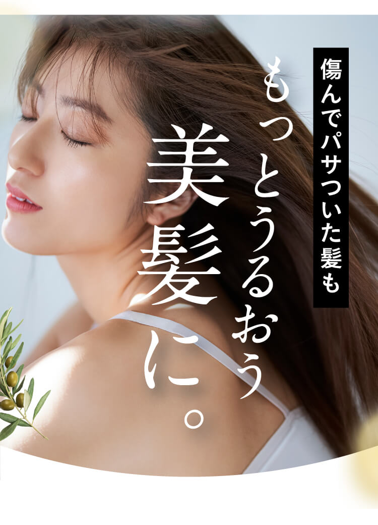  傷んでパサついた髪ももっとうるおう美髪に