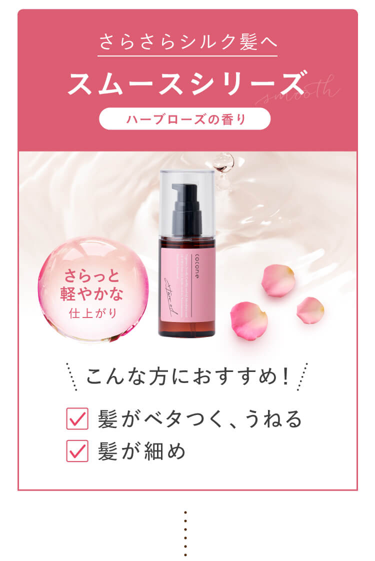 さらさらシルク髪へ スムースシリーズ