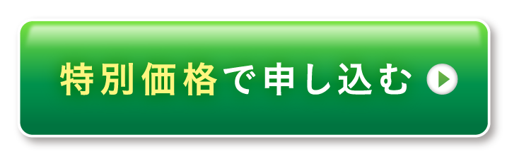特別価格で申し込む