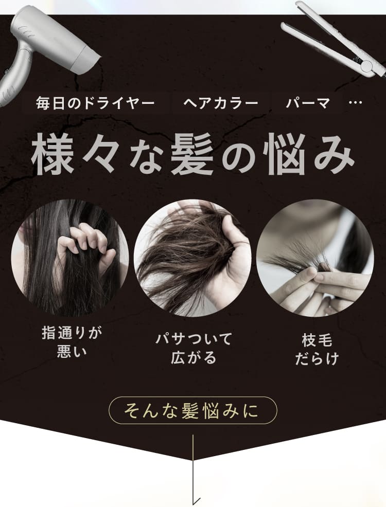 毎日のドライヤー、ヘアカラー、パーマなどのさまざまな髪の悩みに