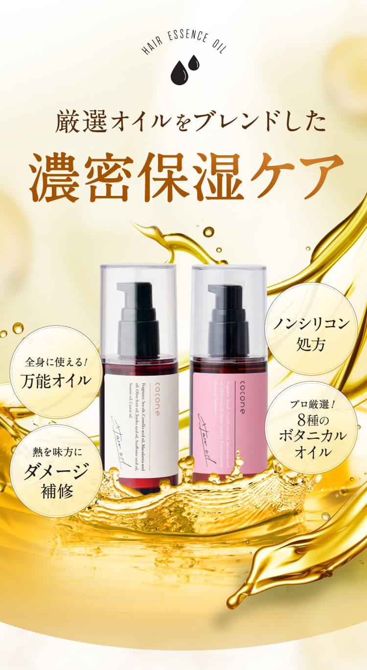 厳選オイルをブレンドした濃密保湿ケア