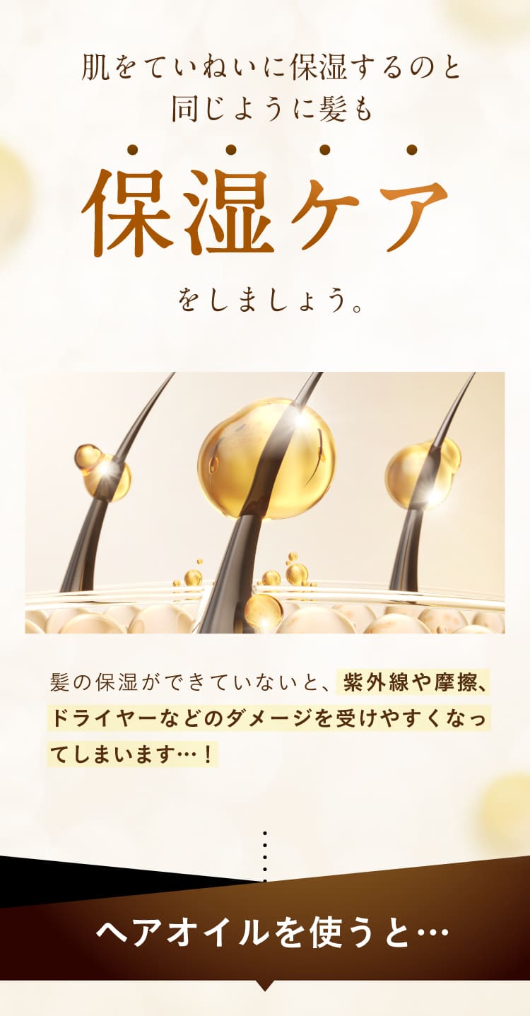 肌をていねいに保湿するのと同じように髪も保湿ケアをしましょう