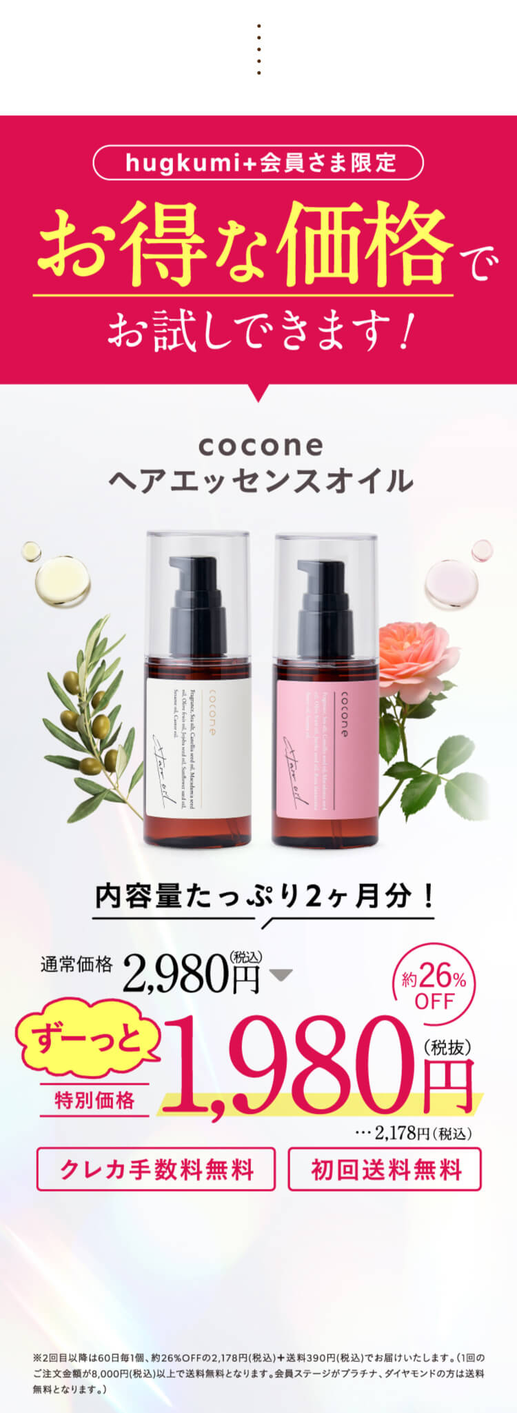 hugkumi+会員さま限定 お得な価格でお試しできます！ coconeヘアエッセンスオイル ずーっと特別価格 1,980円（税抜）約26%OFF クレカ手数料無料 初回送料無料