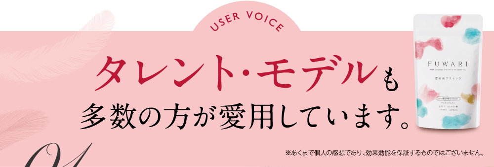 タレント・モデルも多数の方が愛用しています。