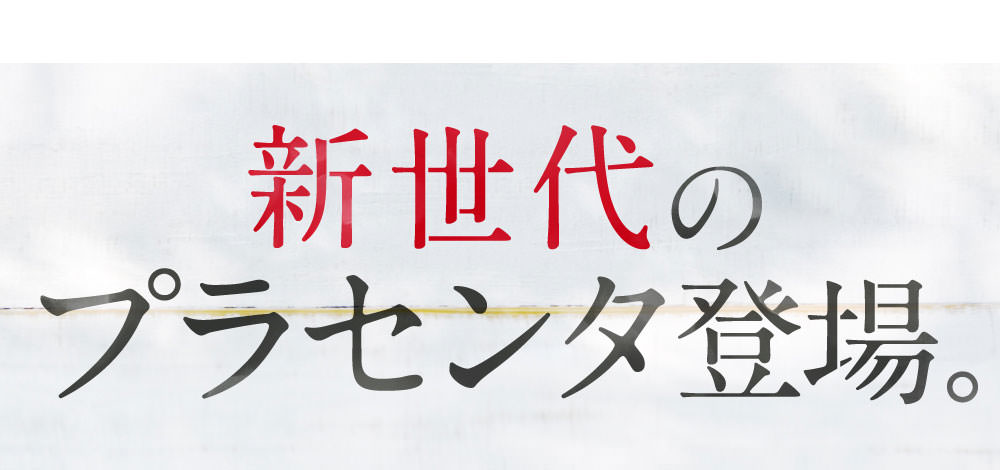 新世代のプラセンタサプリ登場