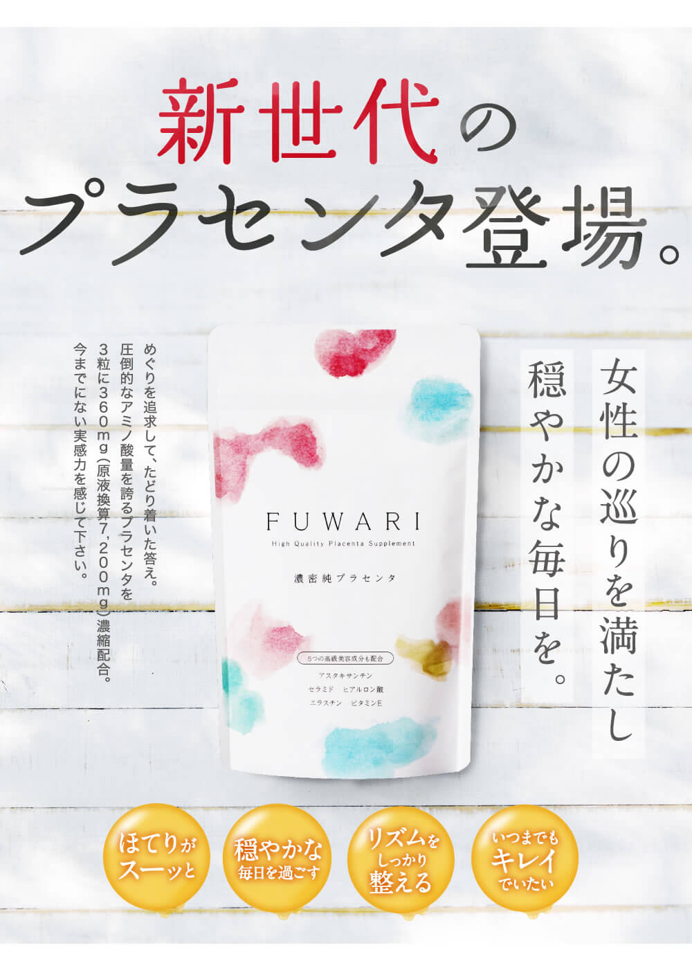 プラセンタを7200ｍｇ、コラーゲンを3000ｍｇ補えるのはフワリだけ！！