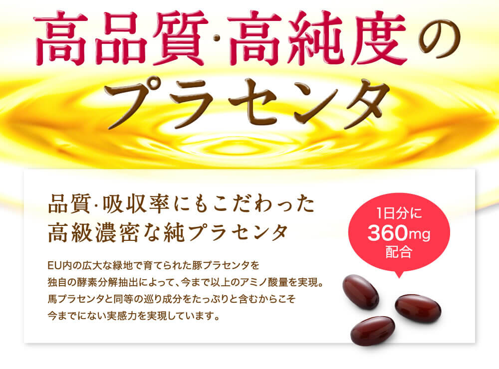 品質・吸収率にもこだわった高級濃密な純プラセンタ