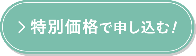 特別価格で申し込む