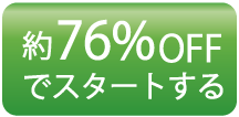 約76%OFF まずは試してみる