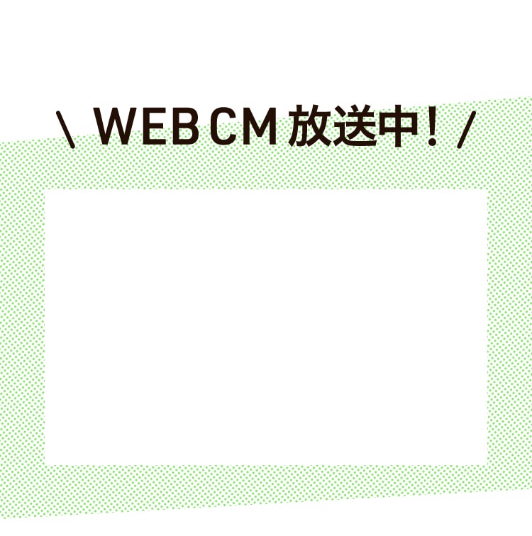 WEB CM放送中！