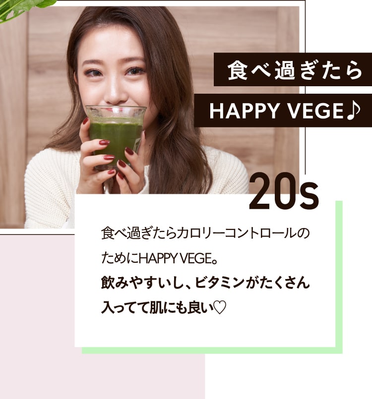 食べ過ぎたらHAPPY VEGE♪