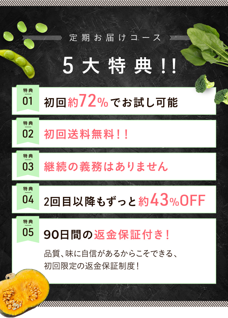 定期お届けコース5大特典！！