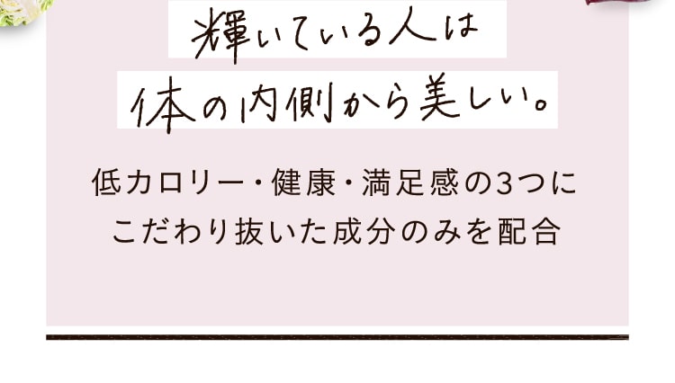 輝いている人は体の内側が美しい。