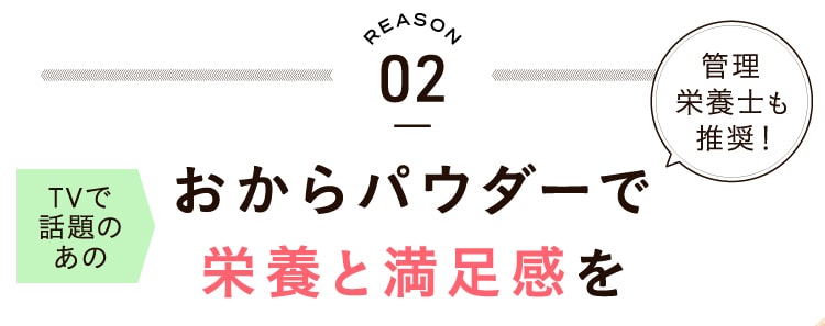 おからパウダーで栄養と満足感を