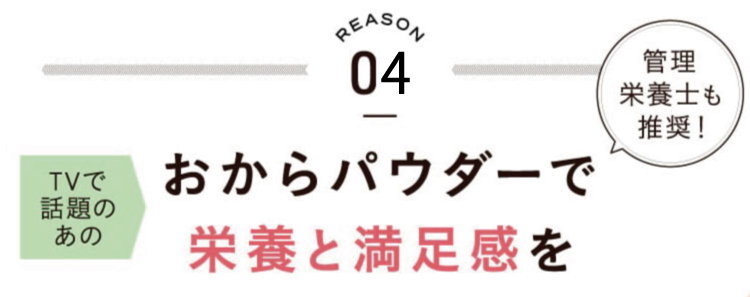 おからパウダーで栄養と満足感を