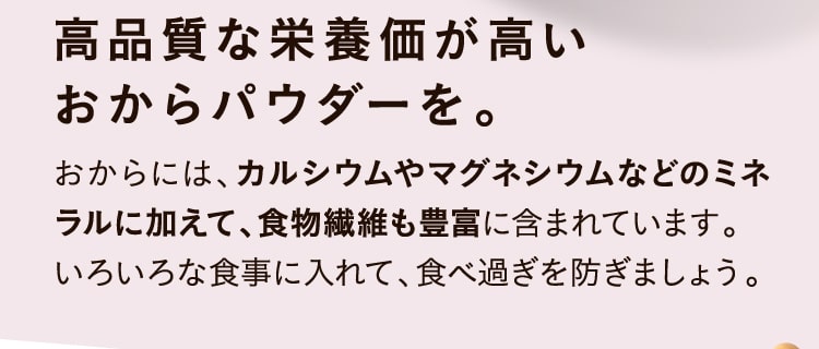 高品質な栄養価が高いおからパウダーを。