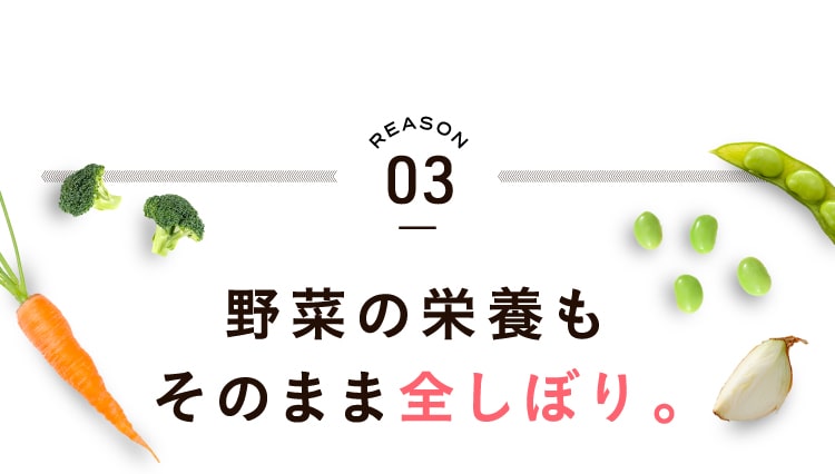 野菜の栄養もそのまま全しぼり。