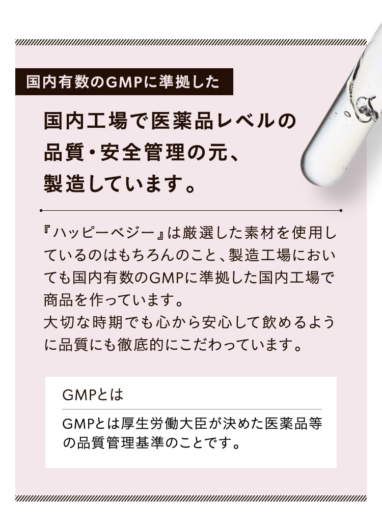 国内有数のGMPに準拠した。