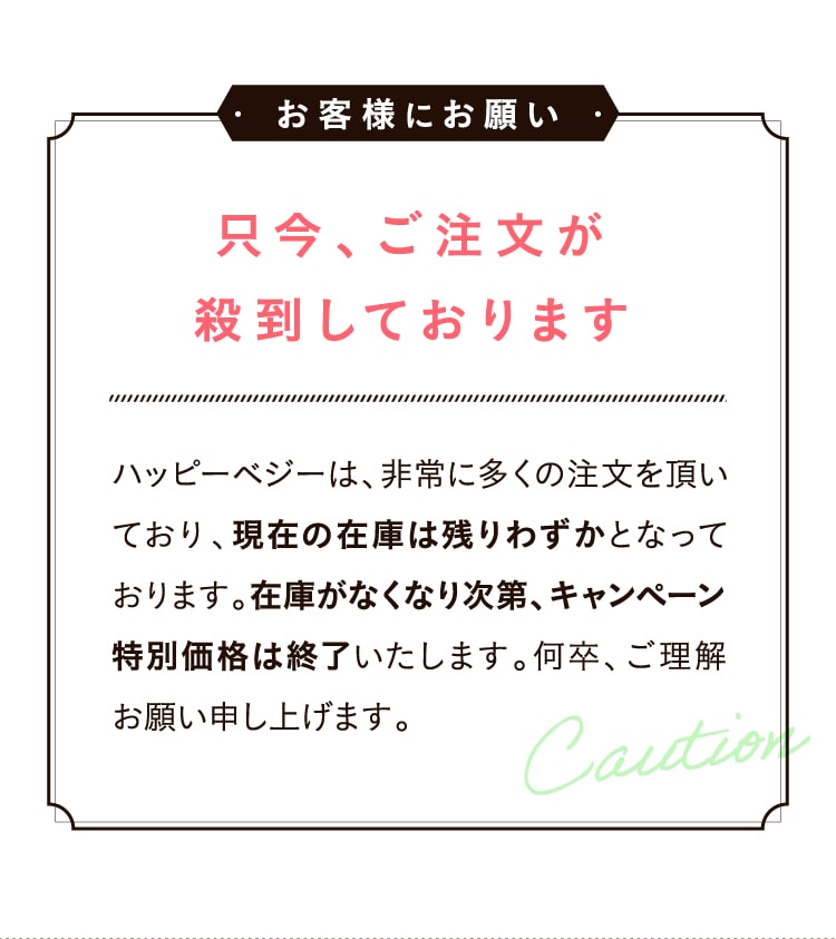 只今、ご注文が殺到しております