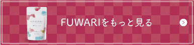 FUWARIをもっと見る