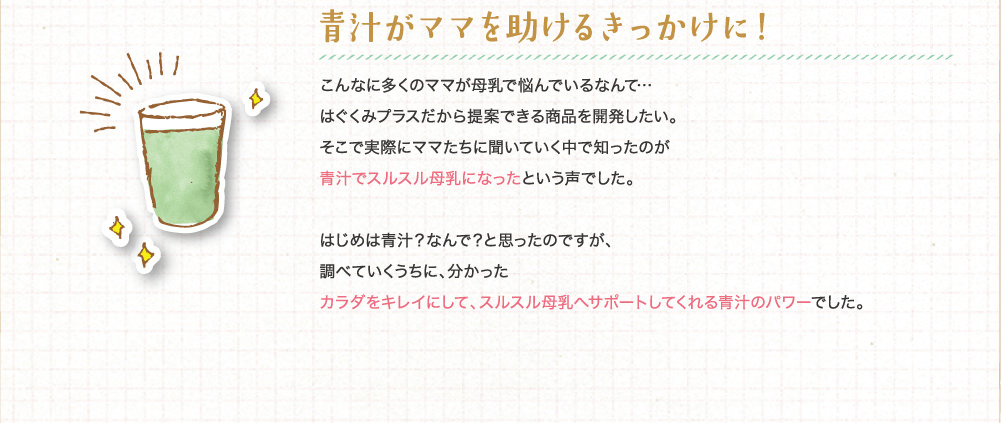 青汁がママを助けるきっかけに！