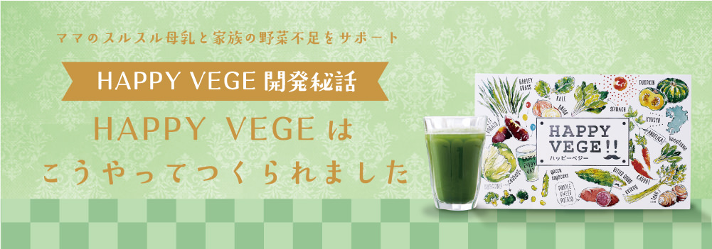 HAPPY VEGE（ハッピーベジー）開発秘話