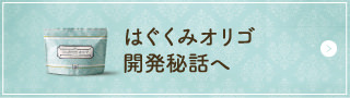 はぐくみオリゴ開発秘話