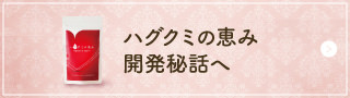 ハグクミの恵み開発秘話