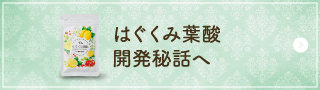 はぐくみ葉酸開発秘話