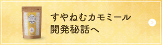 すやねむカモミール開発秘話