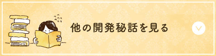 他の開発秘話を見る