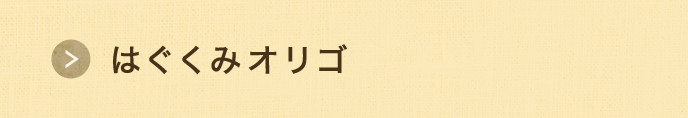 はぐくみオリゴ