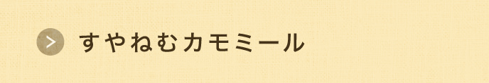 すやねむカモミール