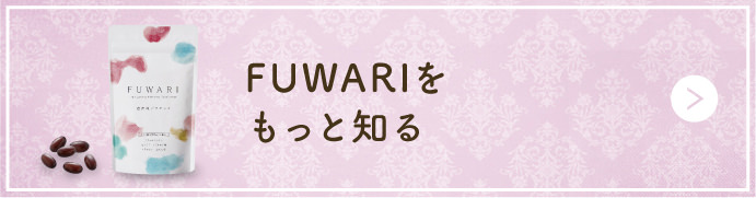 FUWARIをもっと知る