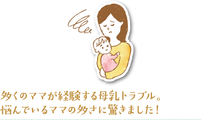 多くのママが経験する母乳トラブル。悩んでいるママの多さに驚きました！