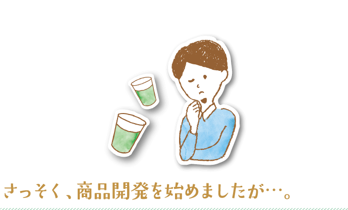 さっそく、商品開発を始めましたが…。