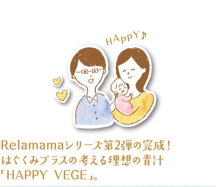 Relamamaシリーズ第2弾の完成！はぐくみプラスの考える理想の青汁「HAPPY VEGE（ハッピーベジー）」。