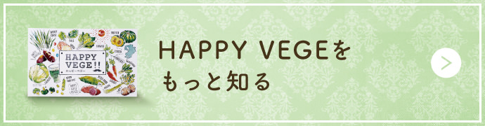 HappyVageをもっと知る