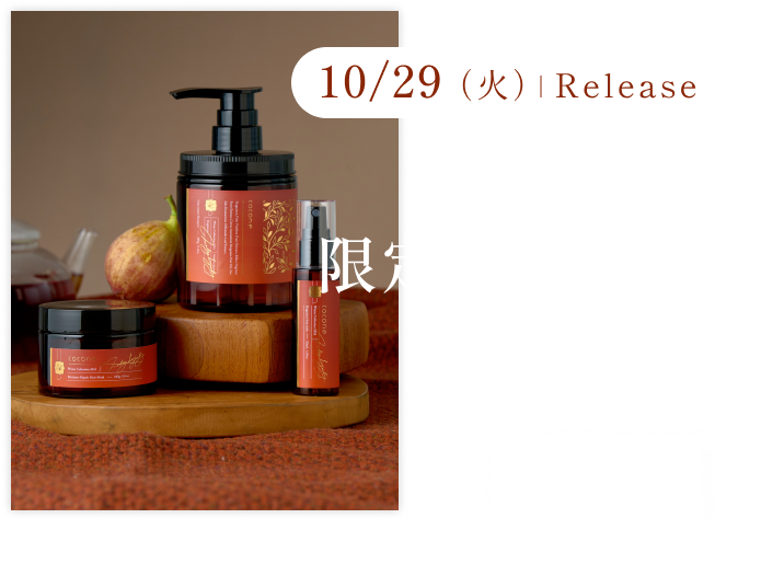 10月29日、香りを表現した限定デザイン