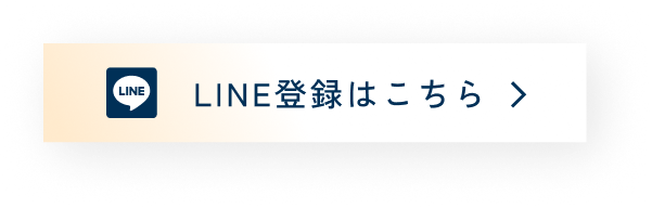 LINE登録はこちら