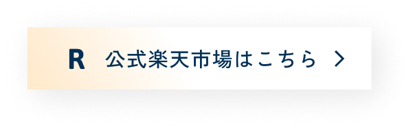 公式楽天市場はこちら